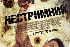 Неудержимый