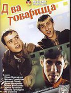 Два товарища