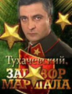 Тухачевский: Заговор маршала