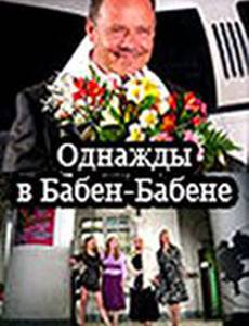 Однажды в Бабен-Бабене