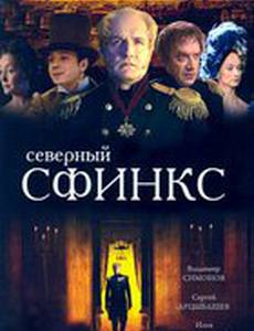 Северный сфинкс