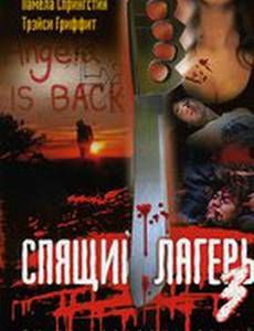 Спящий лагерь 3: Безлюдная территория