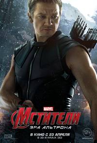 Постер Мстители: Эра Альтрона 3D