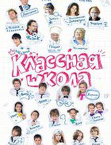 Классная школа