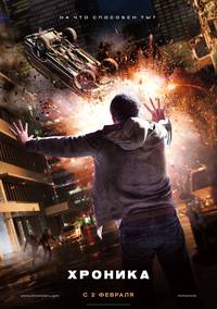 Постер Хроника