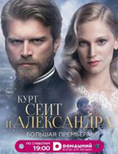 Курт Сеит и Шура