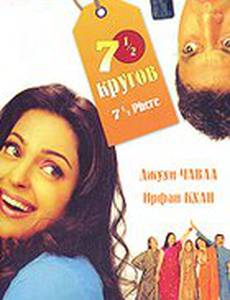 Семь с половиной кругов