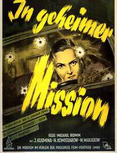 Секретная миссия