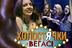 Холостячки в Вегасе