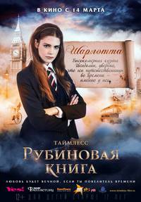 Постер Таймлесс. Рубиновая книга