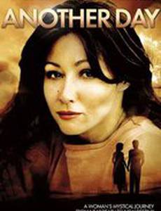 Другой день