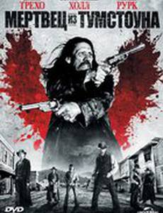 Мертвец из Тумстоуна (видео)