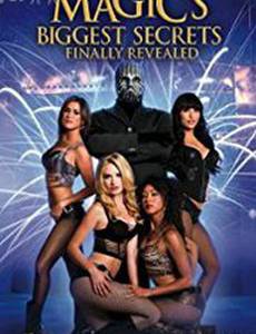 Тайны великих магов. По ту сторону фокусов 4 – Разоблачение мага