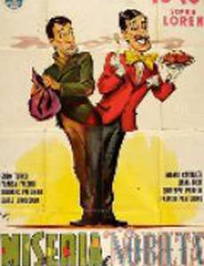 Бедность и благородство