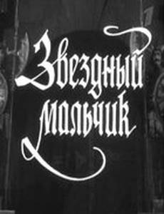 Звездный мальчик