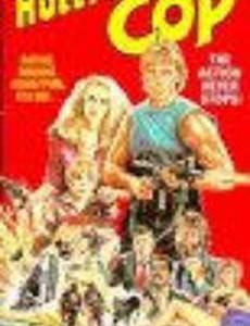 Полицейский из Голливуда