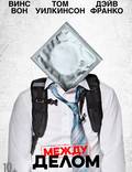 Постер из фильма "Между делом (Неожиданный бизнес)" - 1