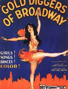 Золотоискатели Бродвея