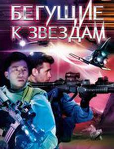 Бегущие к звездам