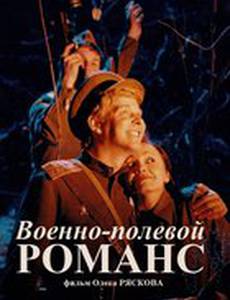 Военно-полевой романс