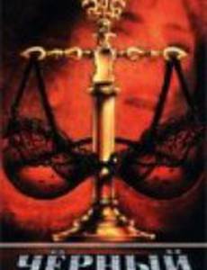 Черный список