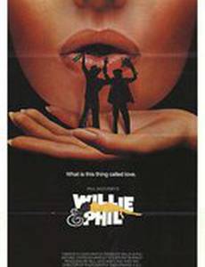 Уилли и Фил