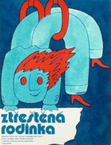 Беспокойная семейка