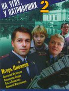 На углу, у Патриарших 2