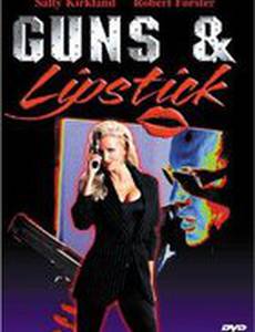 Пистолет и губная помада