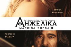 Анжелика, маркиза ангелов