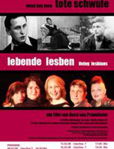 Мертвые гомосексуалисты – живые лесбиянки