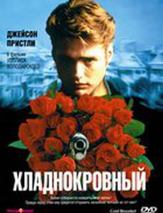 Хладнокровный