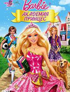Барби: Академия принцесс (видео)