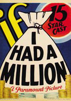 Если бы у меня был миллион