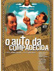 Ауто о сострадании