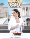 Постер из фильма "Киевский торт" - 1