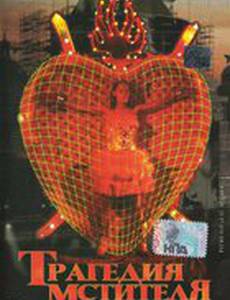 Трагедия мстителя