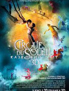 Цирк дю Солей: Сказочный мир