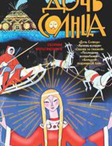 Дочь Солнца