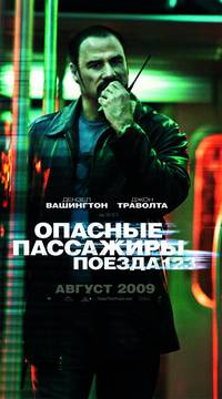 Постер Опасные пассажиры поезда 123