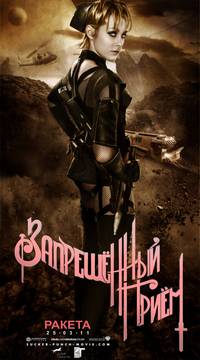 Постер Запрещенный прием