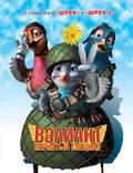 Постер из фильма "Вэлиант: Пернатый спецназ" - 1
