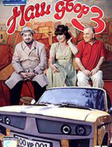 Наш двор 3 (видео)