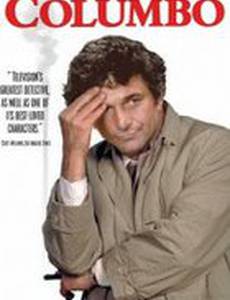 Коломбо: Смертельная развязка