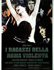 Дети с жестоких улиц Рима