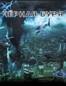 Черная буря