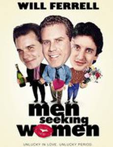 Мужчины в поисках женщин