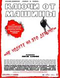 Постер из фильма "Ключи от  машины" - 1