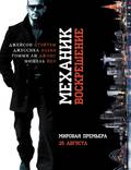 Постер из фильма "Механик: Воскрешение" - 1