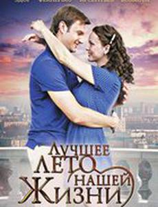 Лучшее лето нашей жизни